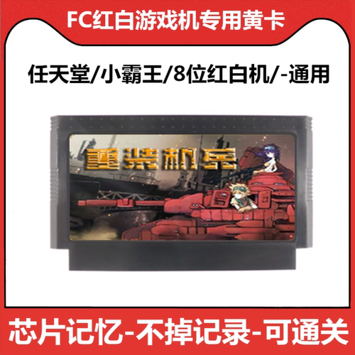 fc重装机兵卡带智力小霸王红白机