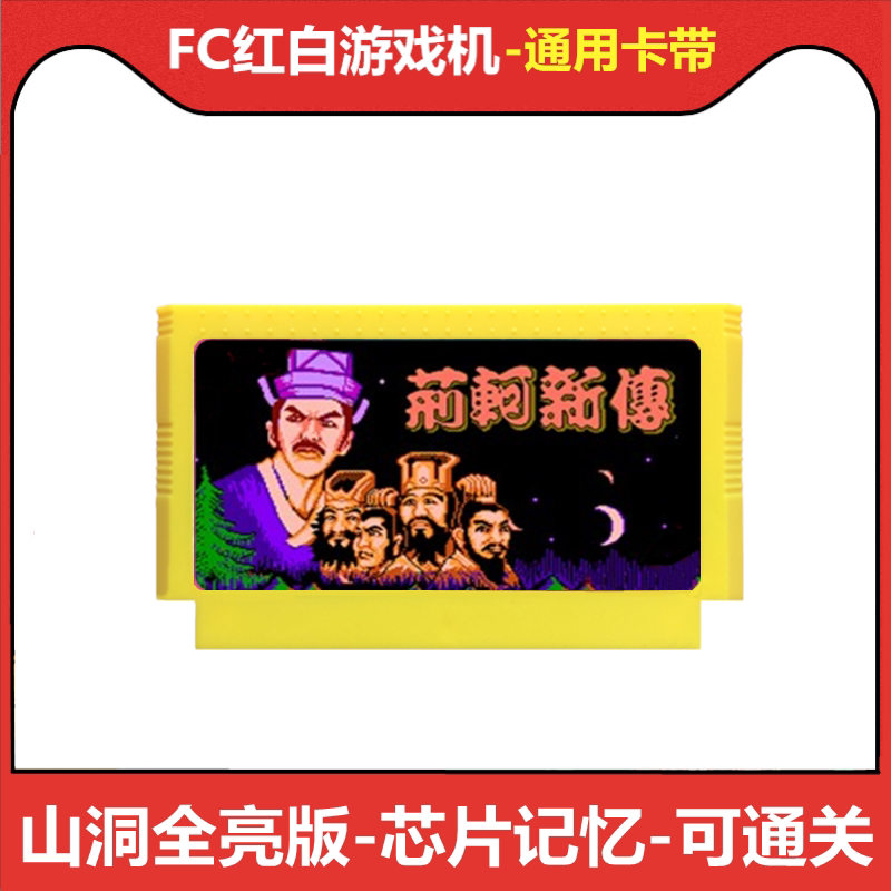 fc游戏卡带荆轲新传中文版8位黄卡智力文字荆轲刺秦王1山洞明亮版