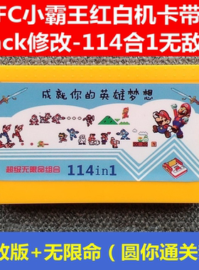 FC任天堂游戏卡带8位黄卡114合一无限命无敌合集小霸王hack合卡1