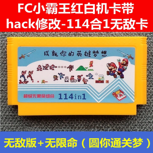 FC游戏卡带8位黄卡114合1无限命