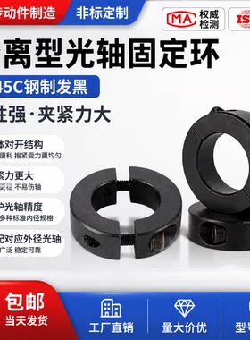 45钢光轴固定环分离型限位定位环止退环轴抱箍卡箍圆柱锁紧固定器