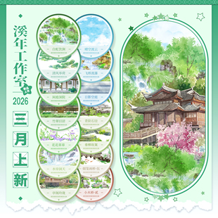月底发货 溪年三月复刻