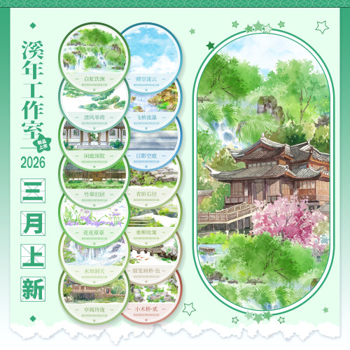 月底发货 溪年三月复刻