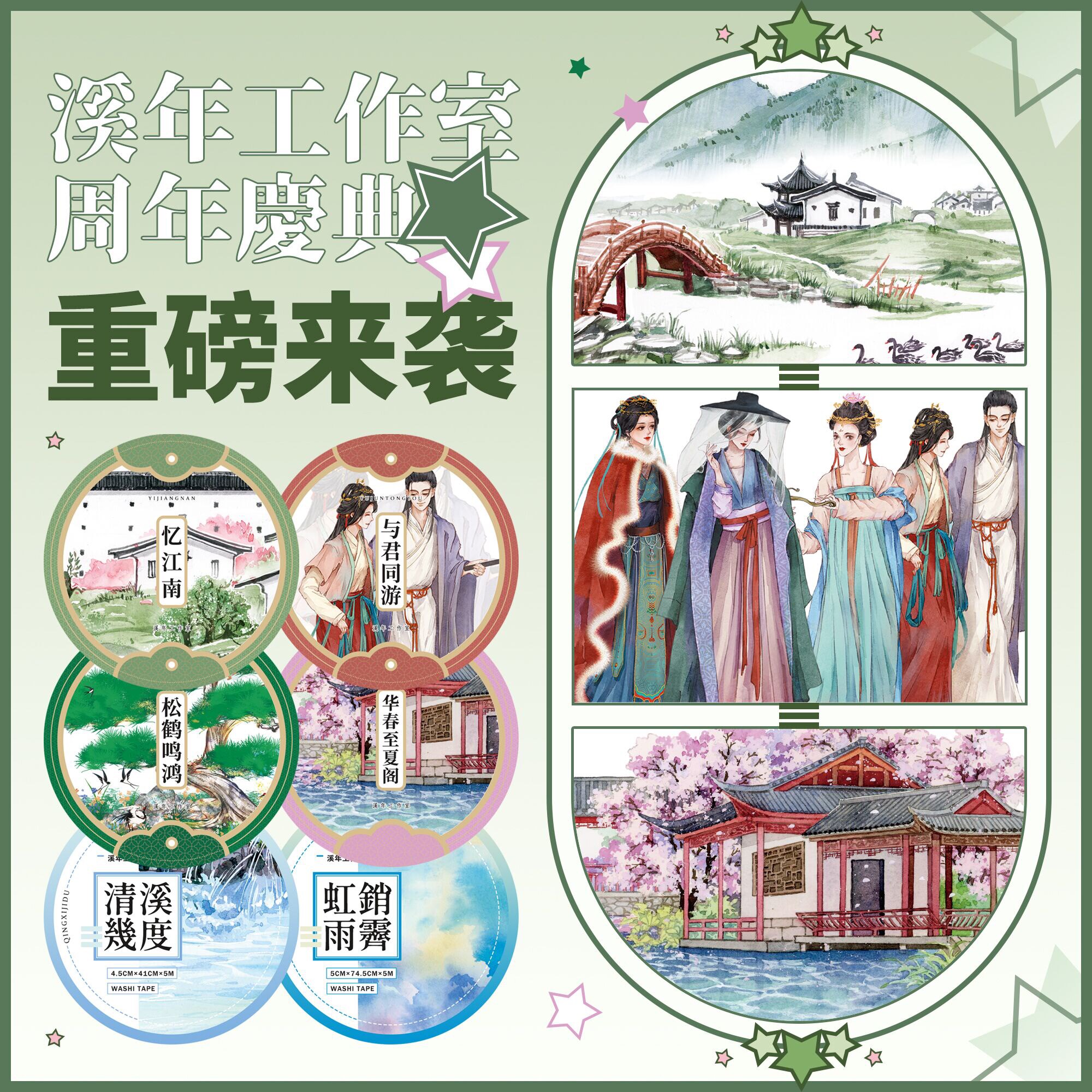 溪年造景古风和纸胶带基础pet