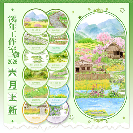 六月底发货 溪年六月新品村居野趣花影缤纷