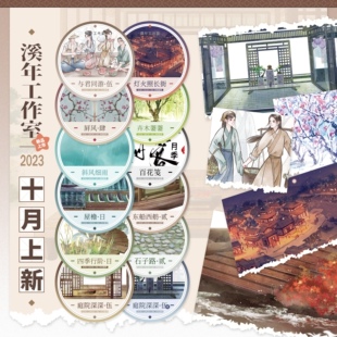 溪年四季行阶东船2屋檐石子路2屏风4卉木萋萋与君同游5庭院5