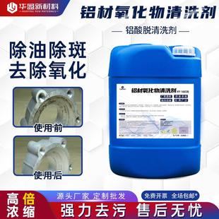 铝材氧化清洗剂铝件表面油污锈斑氧化除油除锈剂铝件黑斑去除剂