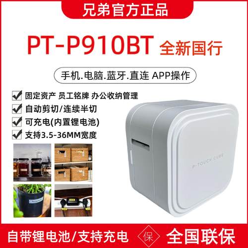 兄弟标签机PT-P910BT/P710BT小型蓝牙办公分类固定资产打印机P900