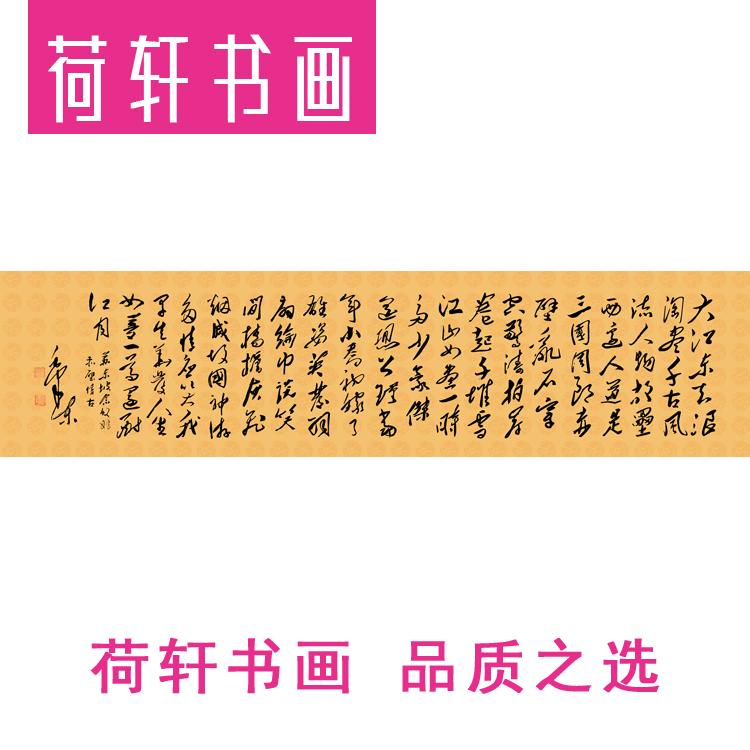 励志大气办公室字画苏东坡诗词毛主席手书法博物馆限量版赤壁怀古