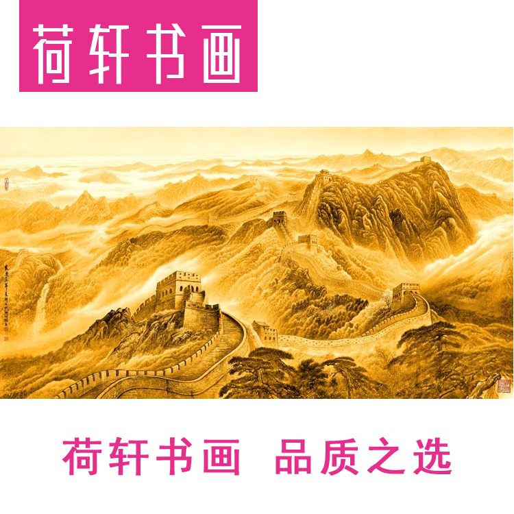 金色长城靠山图贵宾室横幅挂画