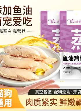 贪吃宠鱼油蒸煮鸡胸肉猫咪宠物零食营养成幼猫狗狗即食通用湿粮包