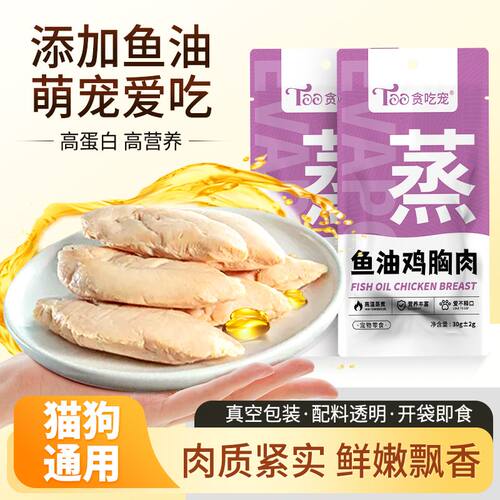 贪吃宠鱼油蒸煮鸡胸肉猫