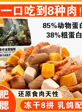 冻干多拼猫粮高蛋白高营养无谷鲜肉乳鸽配方增肥发腮成猫幼猫通用