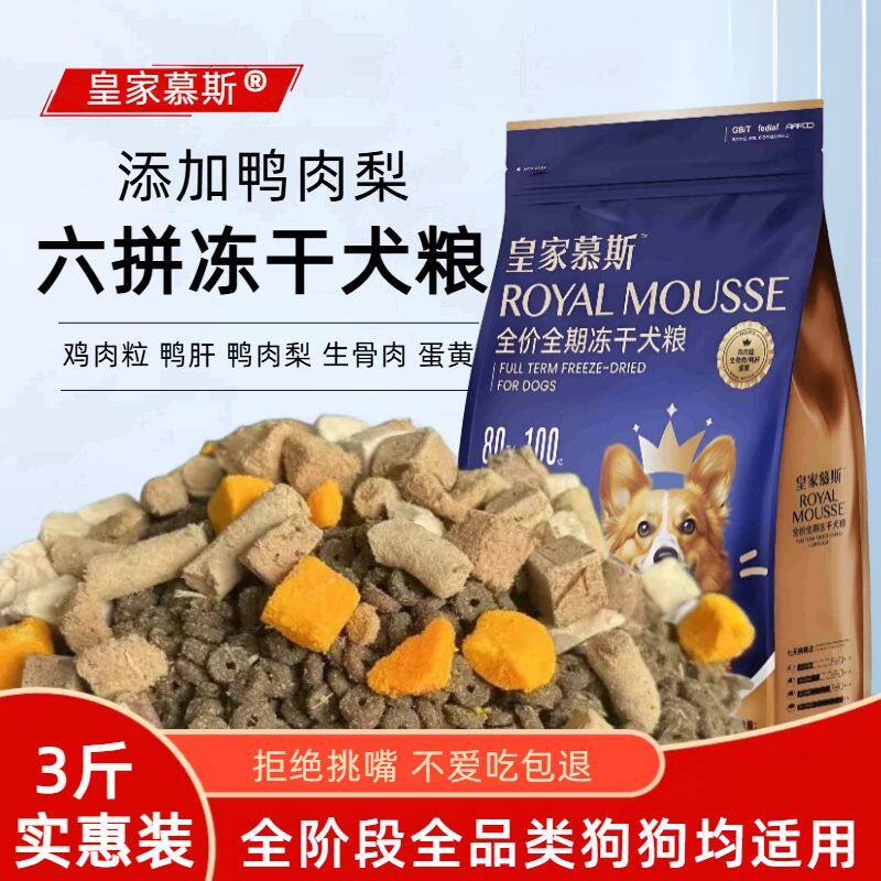 皇家慕斯狗粮通用3斤金毛泰迪萨摩耶哈士奇6斤大型小型成幼犬18斤