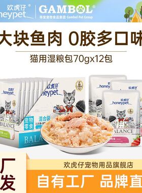 欢虎仔猫咪零食湿粮肉粒包12包猫罐头猫条营养条幼猫成猫猫零食