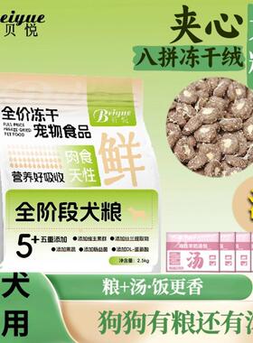带汤犬粮五斤八拼冻干绒夹心通用型主食宠物冻干狗粮无谷平价猫狗