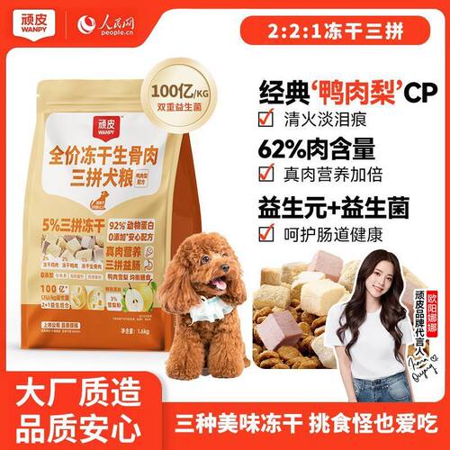 顽皮小型犬狗粮鸭肉梨清
