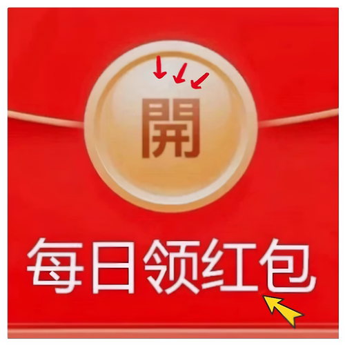 学生补贴888开心领红包天天开红包我要领红包天天领 双11最后冲刺