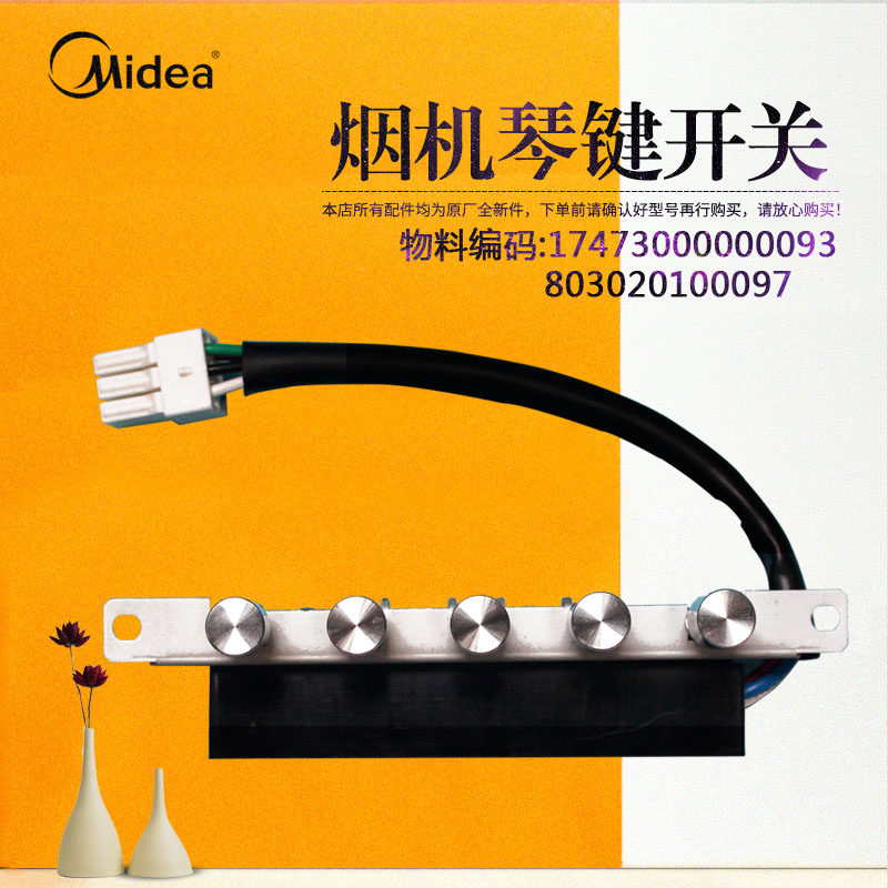 美的吸油烟机按键/琴键开关CXW-200-AJ9011-S/AJ9013-S/AT9012-S