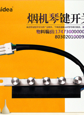美的吸油烟机按键/琴键开关CXW-200-AJ9011-S/AJ9013-S/AT9012-S
