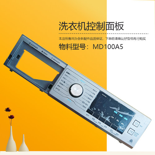 MD100A5适用美的洗衣机控制面板显示按键开关配件12138100025362