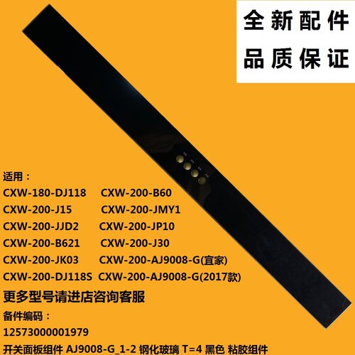 适用于美的吸油烟机玻璃开关面板