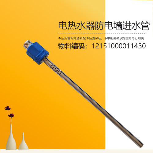 F5022/6022-MC5-TM1-JM1-M5-YH3(HE)美D电热水器防电墙进水管蓝色