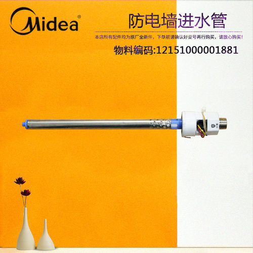 美的电热水器防电墙进水管F50/F60/F80-32DE7-32DM2-32DM5-32DM9