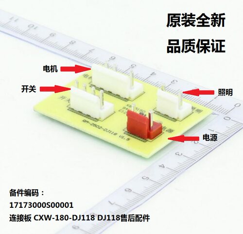 CXW-180-J30吸油烟机连接板主板