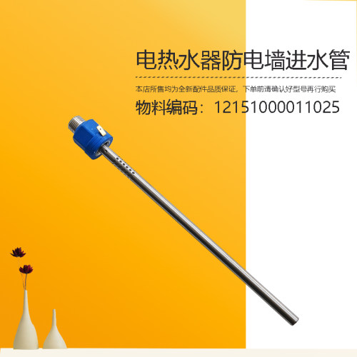 F5022/F6022-J3-M3(H)美D电热水器防电墙进水管F60-22BM2(H)蓝色