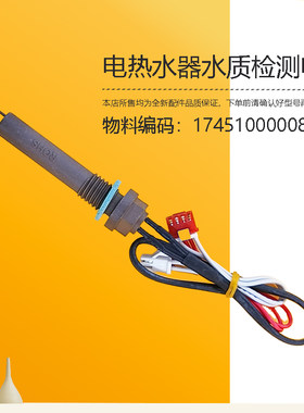 F50F60F80电热水器32CQ8-F32CQ6-32QE8-32QE9(HEY)水质检测电极F