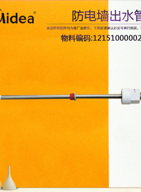 美的电热水器防电墙出水管F50/F60-30BA1-30BM6-30GM3/F5030-A8