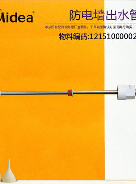 美的电热水器防电墙出水管F50/F60-30BA1-30BM6-30GM3/F5030-A8