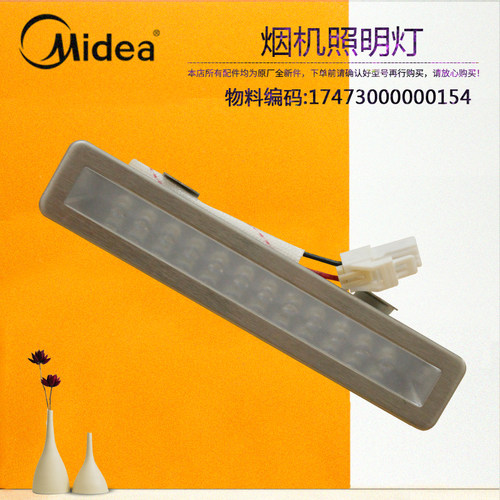 美的吸油烟机LED照明灯CXW-150-E63/CXW-200-AJ7511-P/S-AJ7512-G
