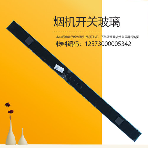 适用美的吸油烟机开关玻璃面板玻璃面板钢化玻璃原厂CXW-268-T201