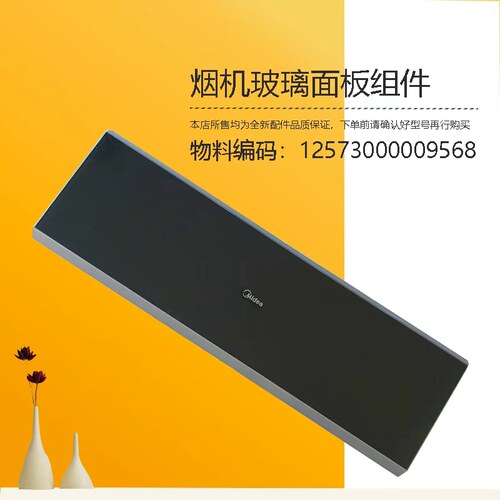 CXW-140-X3S-XZ25M-XZ25K-XL26Z-JJD6S PRO美D烟机冷凝板钢化玻璃