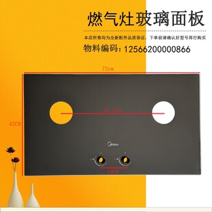 适用美 MQ7230 G钢化玻璃面板JZY 燃气灶玻璃面板JZT