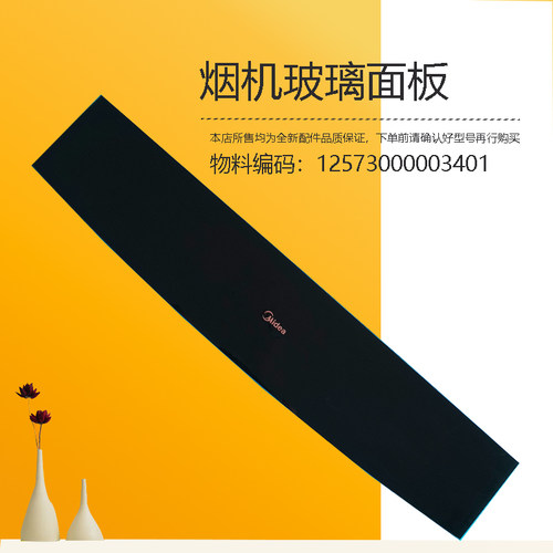 CXW-280-B68C适用美的吸油烟机上玻璃开合玻璃面板CXW-280-JSN1