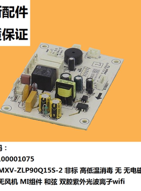 适用美的消毒柜电源板主板MXV-ZLP90Q15S电脑板100YQ1/110YQ2