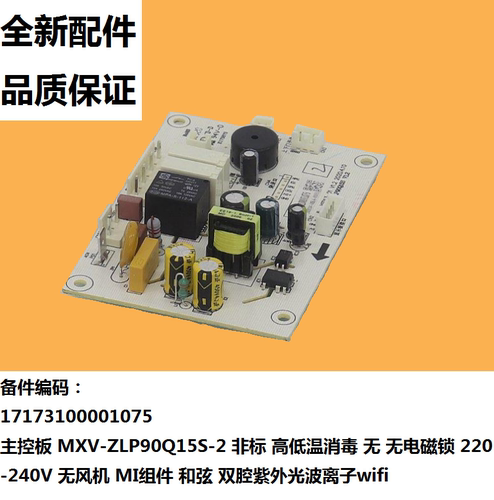 消毒柜电源板主板MXV-ZLP90Q15S
