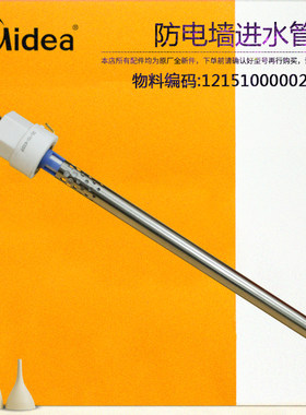 美的电热水器防电墙进水管