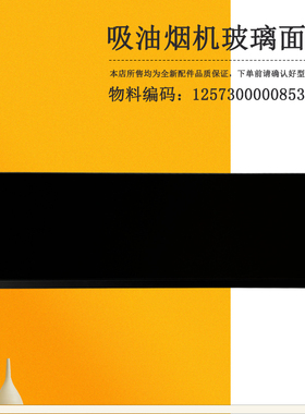 适用美的吸油烟机冷凝板玻璃CXW-270-H31玻璃面板CXW-270-H31