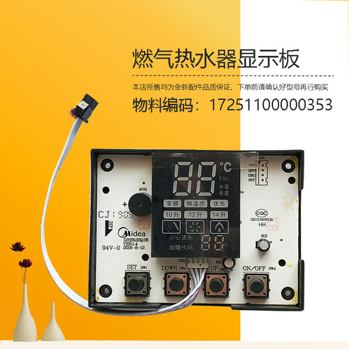 JSQ27-14HB1A(T)-14HWB适用美的燃气热水器17251100000353显示板