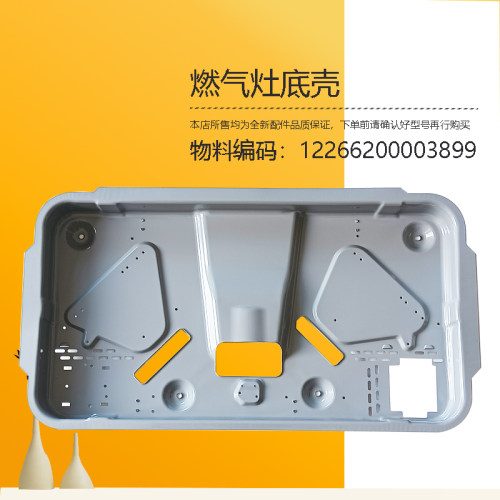 JZT-HQ5B-MQ7610-G/Q60G-Y/Q60B-Y/7230-01-02-Q66美D燃气灶底壳