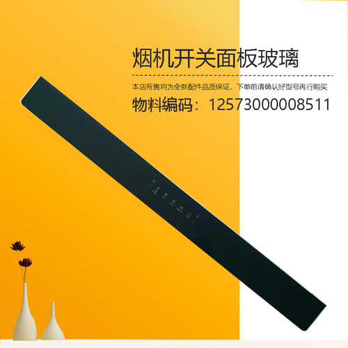 MD吸油烟机开关玻璃控制玻璃面板原厂原装全新配件CXW-280-DP30