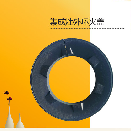 美D集成灶外环大火盖新JJZT/Y-JX06-WE6-LS2X-M02X-JX06-J30-JX05