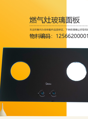 JZY/JZT-QW328L-Q523L-M-PQ315-M适用美的燃气灶玻璃面板面板玻璃