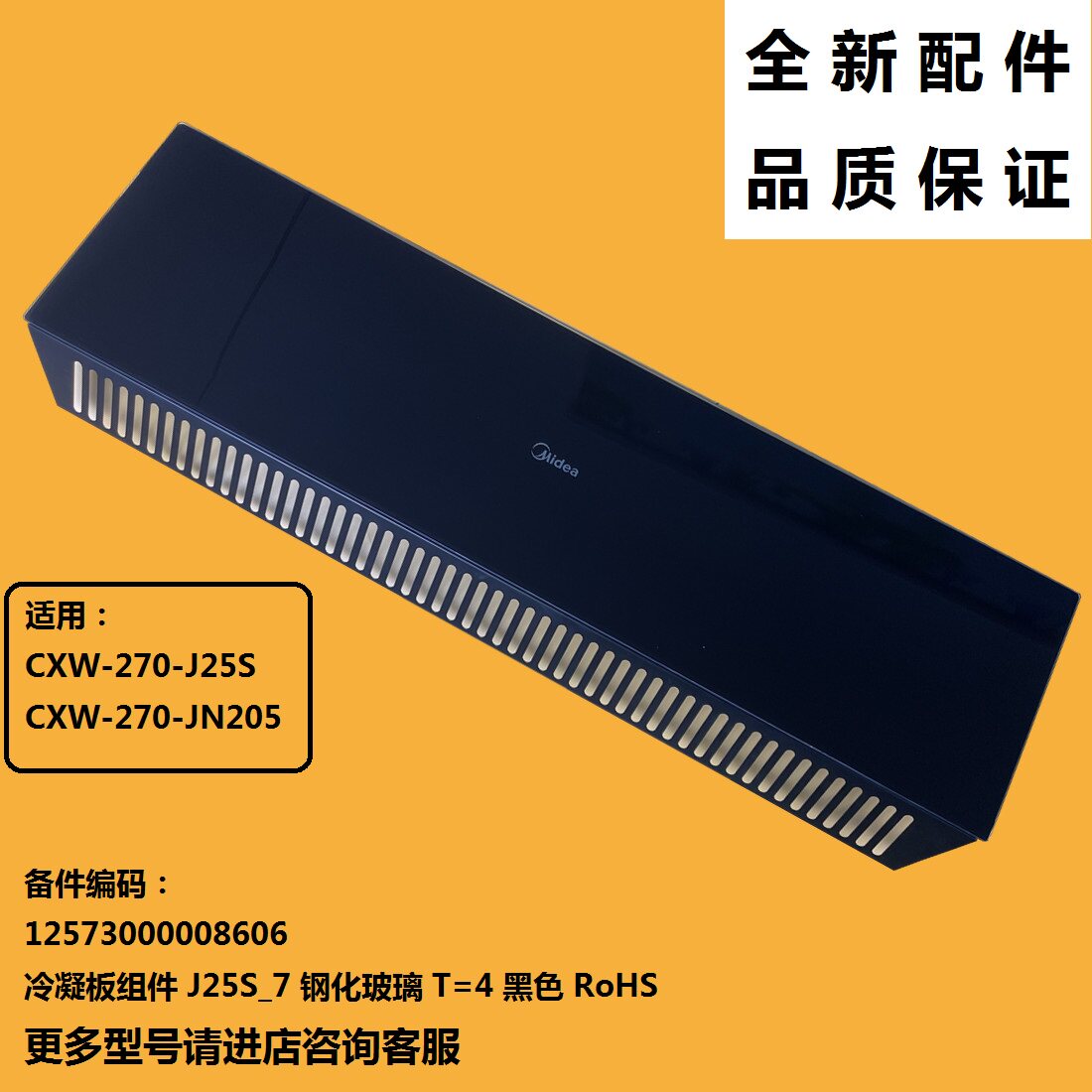 适用美的吸油烟机冷凝板组件CXW-270-J25S玻璃面板CXW-270-JN205