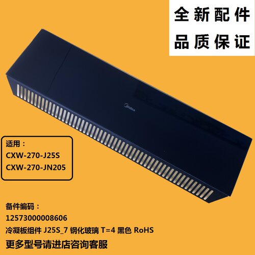 适用于美的吸油烟机冷凝板玻璃