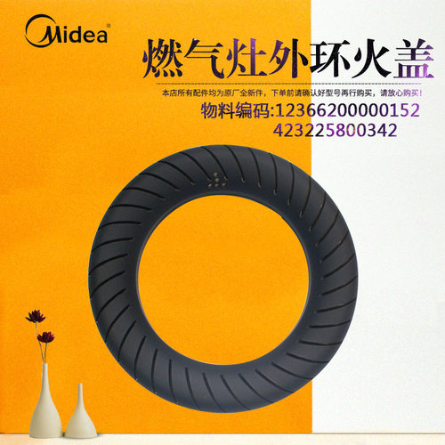 美的燃气灶外环火盖 JZY/JZT-Q633B-QL305-QL302-QL305B-Q633BX
